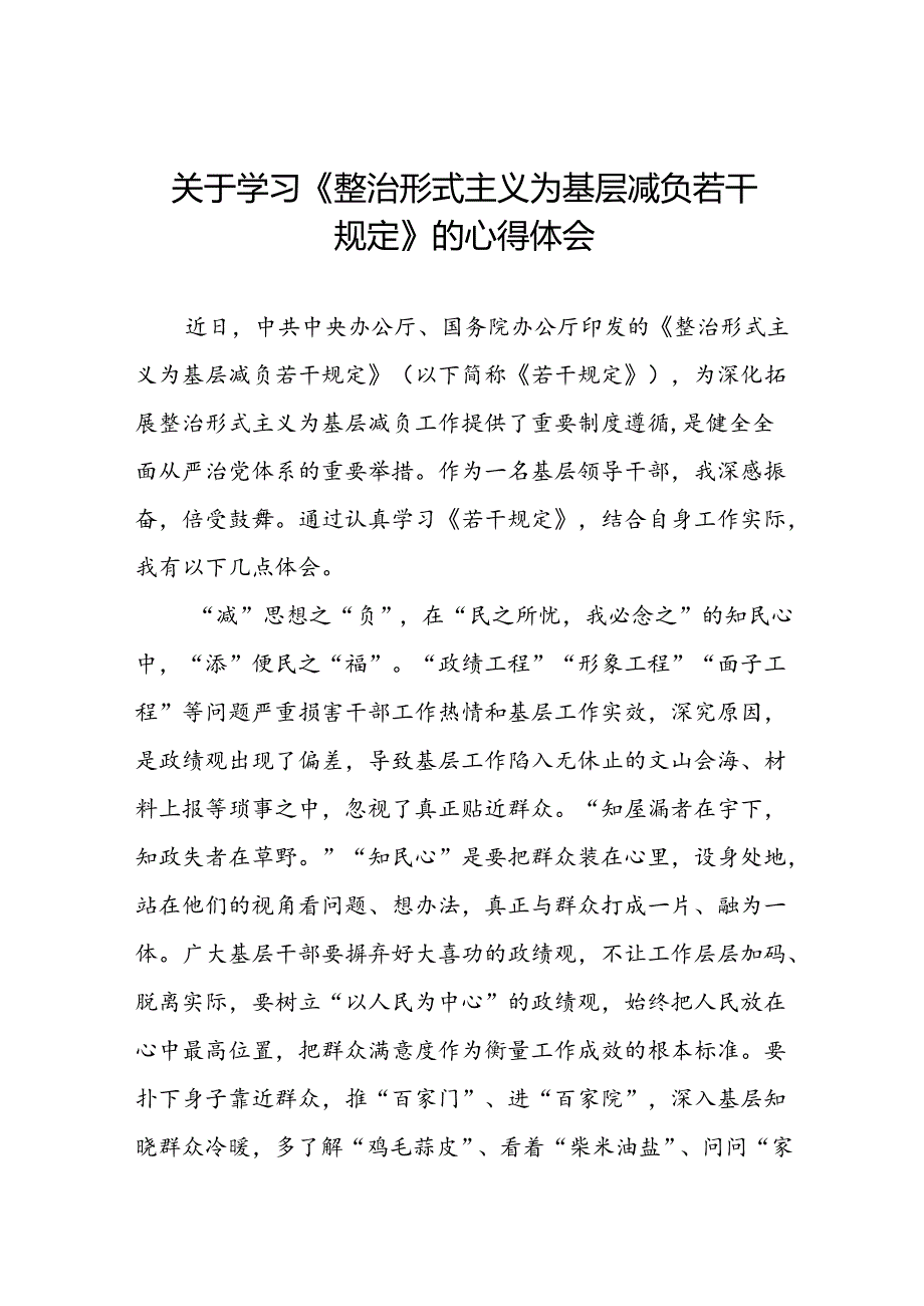 学习贯彻《整治形式主义为基层减负若干规定》心得体会交流发言6篇.docx_第1页