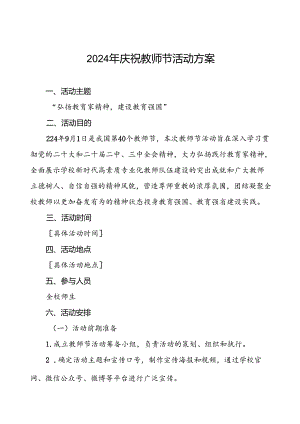 7篇2024年学校教师节庆祝表彰活动方案.docx