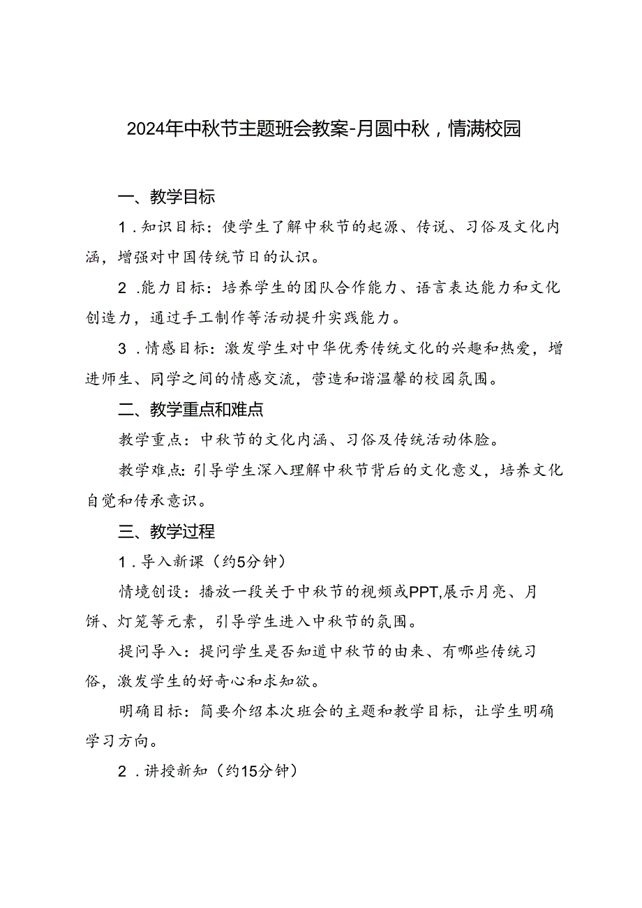 2024年中秋节主题班会教案-月圆中秋情满校园.docx_第1页