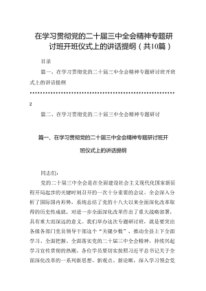 （10篇）在学习贯彻党的二十届三中全会精神专题研讨班开班仪式上的讲话提纲（最新版）.docx