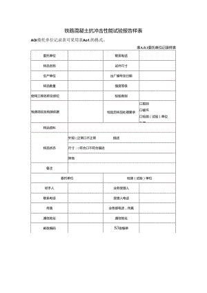 铁路混凝土抗冲击性能试验报告样表.docx