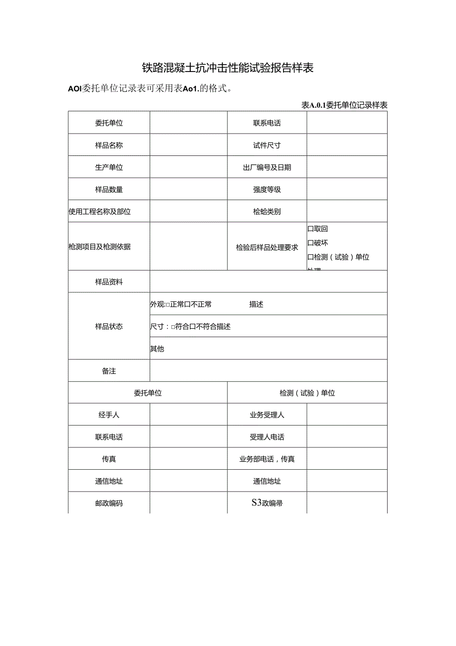 铁路混凝土抗冲击性能试验报告样表.docx_第1页