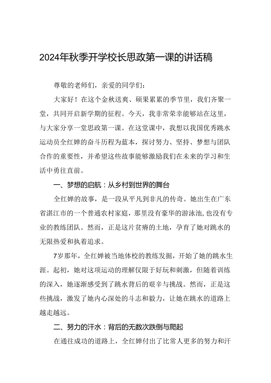 2024年秋季思政课关于巴黎奥运会的讲话稿7篇.docx_第1页