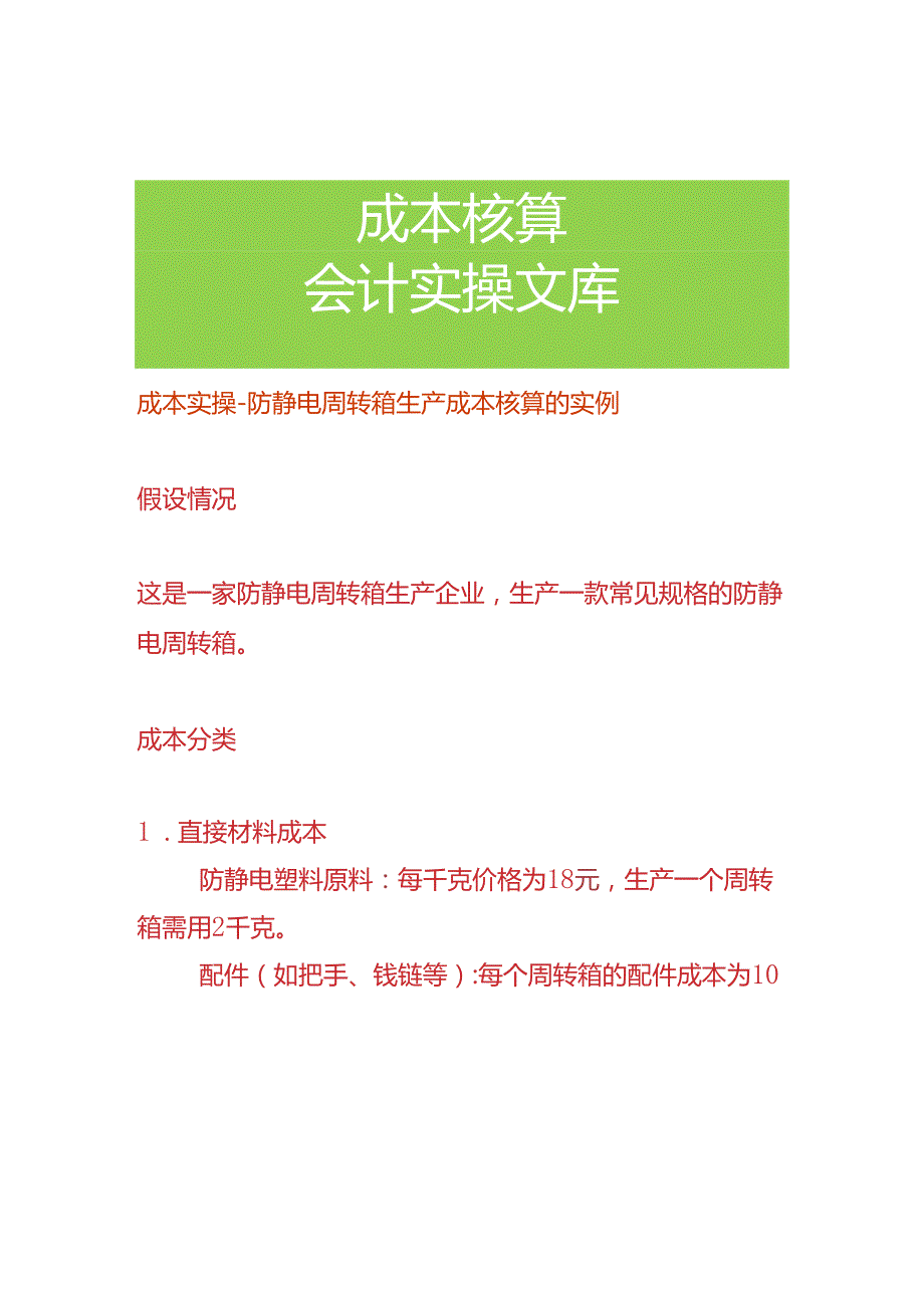 成本实操-防静电周转箱生产成本核算实例.docx_第1页