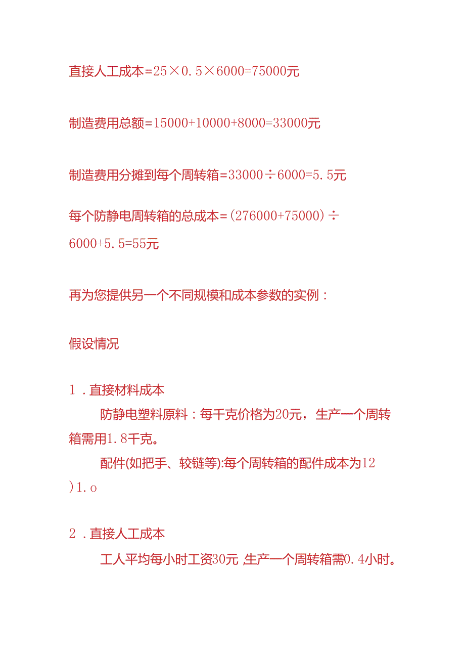 成本实操-防静电周转箱生产成本核算实例.docx_第3页