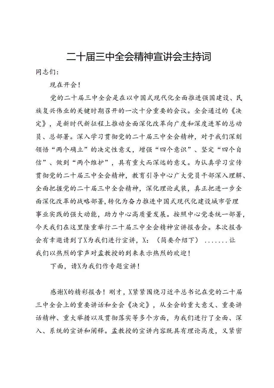 二十届三中全会精神宣讲会主持词.docx_第1页