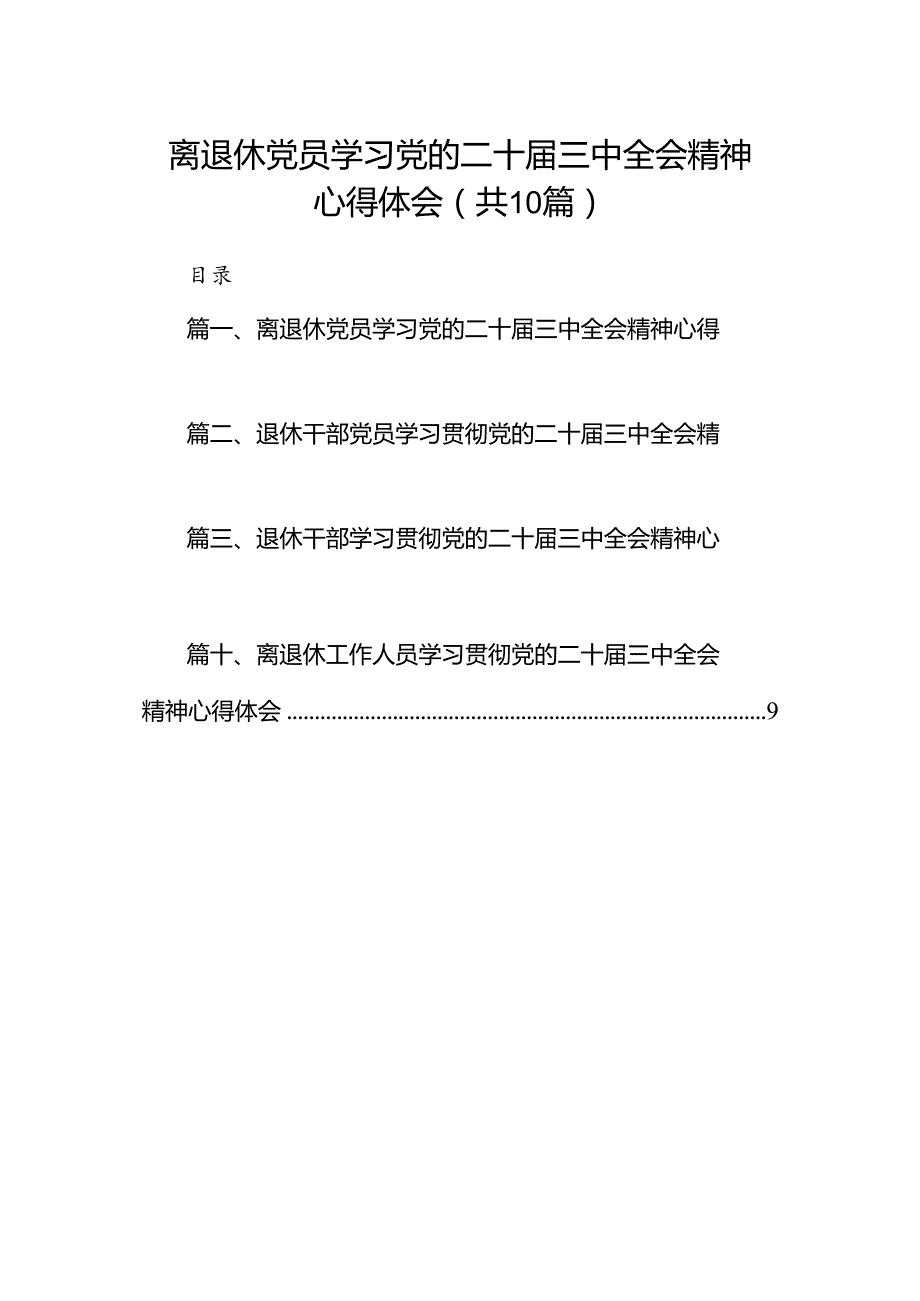 （10篇）离退休党员学习党的二十届三中全会精神心得体会集合.docx_第1页