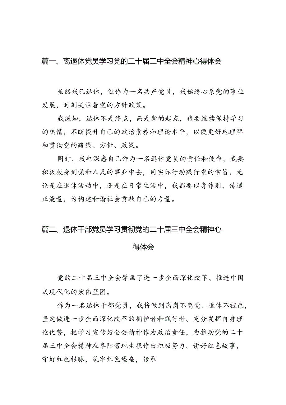 （10篇）离退休党员学习党的二十届三中全会精神心得体会集合.docx_第2页