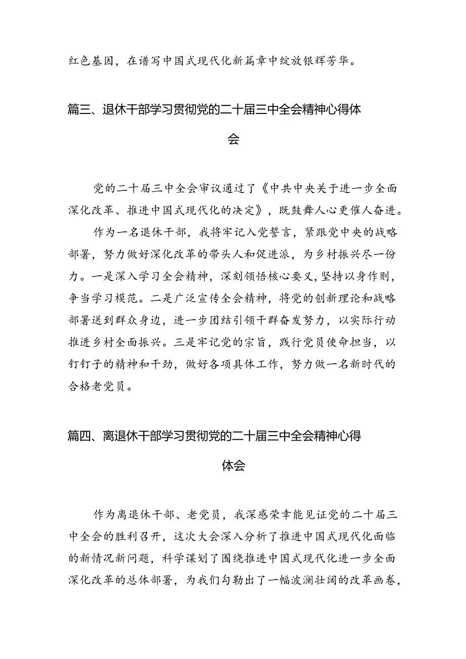 （10篇）离退休党员学习党的二十届三中全会精神心得体会集合.docx_第3页