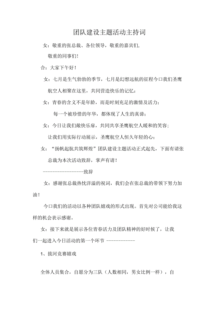 团队建设主题活动主持词.docx_第1页