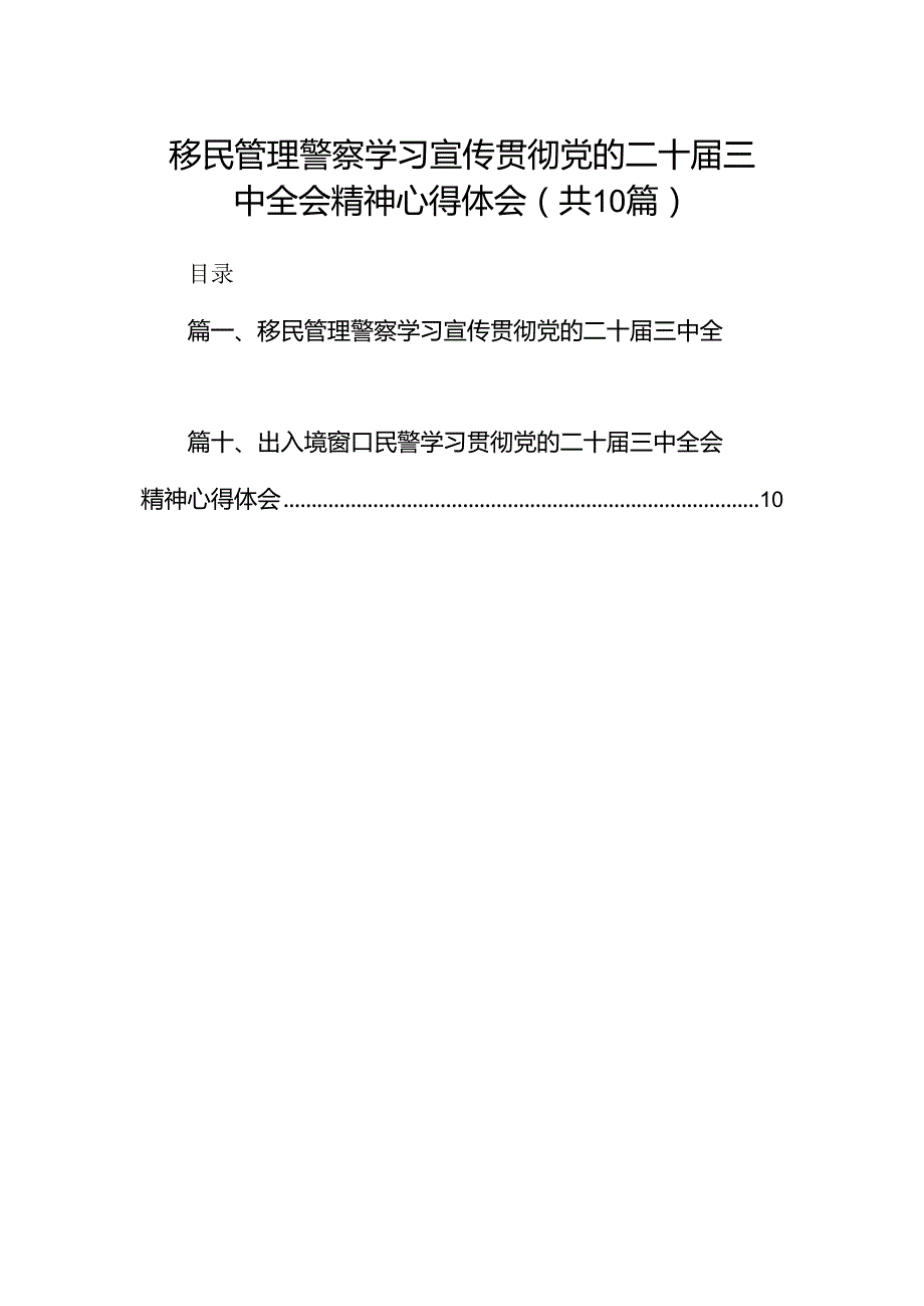 （10篇）移民管理警察学习宣传贯彻党的二十届三中全会精神心得体会（详细版）.docx_第1页