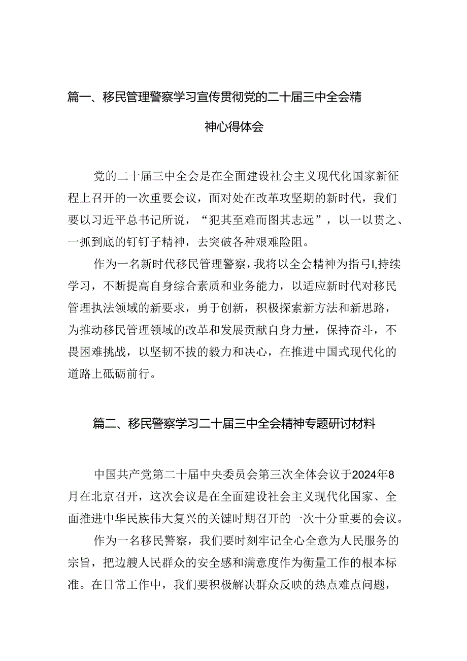 （10篇）移民管理警察学习宣传贯彻党的二十届三中全会精神心得体会（详细版）.docx_第2页