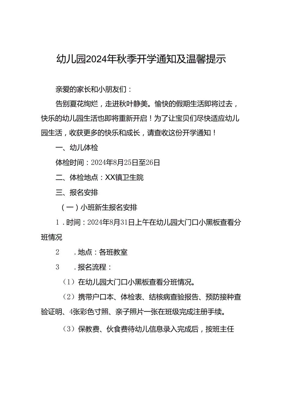 镇幼儿园2024年秋季开学通知(十四篇).docx_第1页