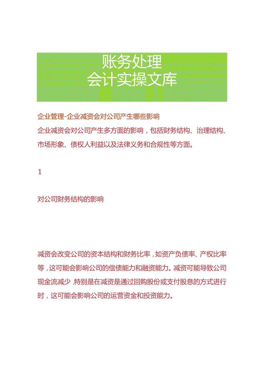 企业管理-企业减资会对公司产生哪些影响.docx_第1页