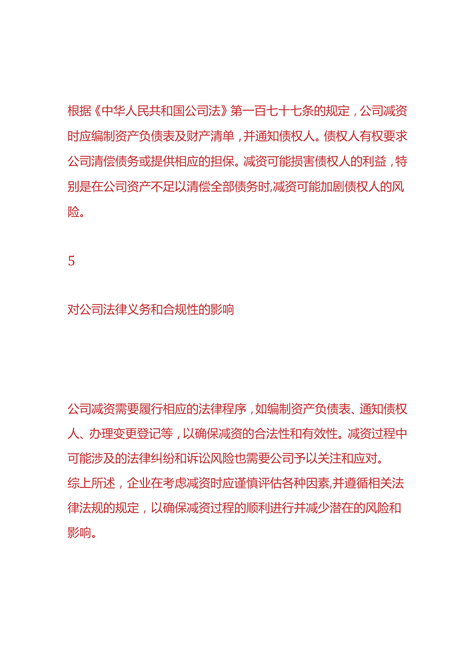 企业管理-企业减资会对公司产生哪些影响.docx_第3页