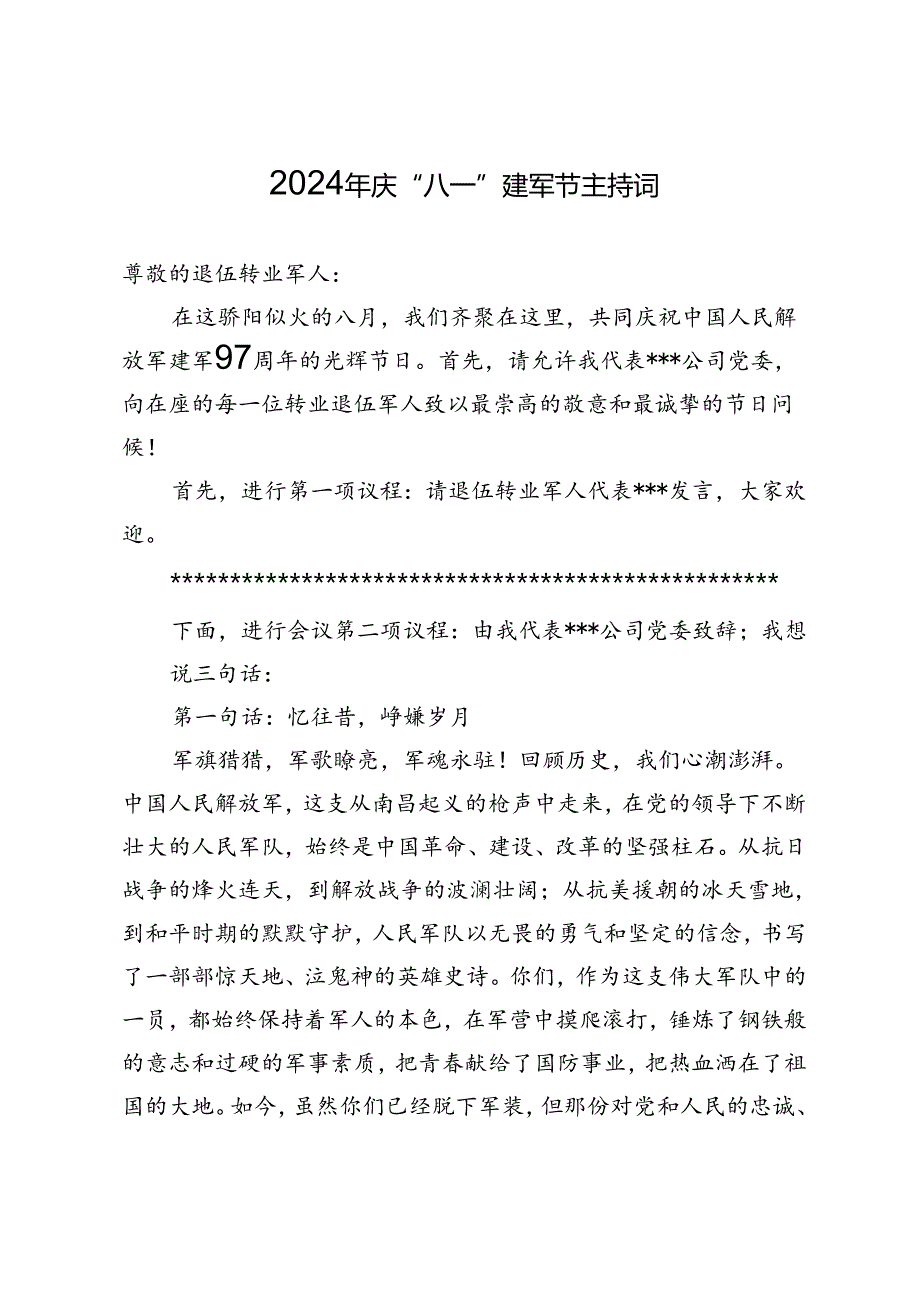 2024年庆“八一”建军节主持词.docx_第1页