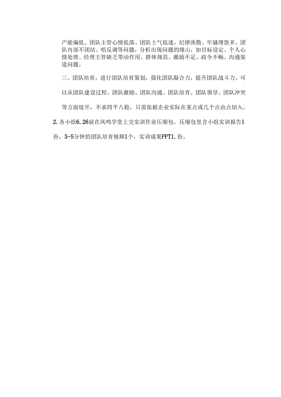 团队建设与管理课程实训.docx_第3页