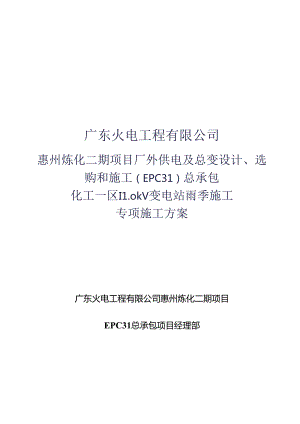 化工一区110kV变电站雨季施工方案.docx