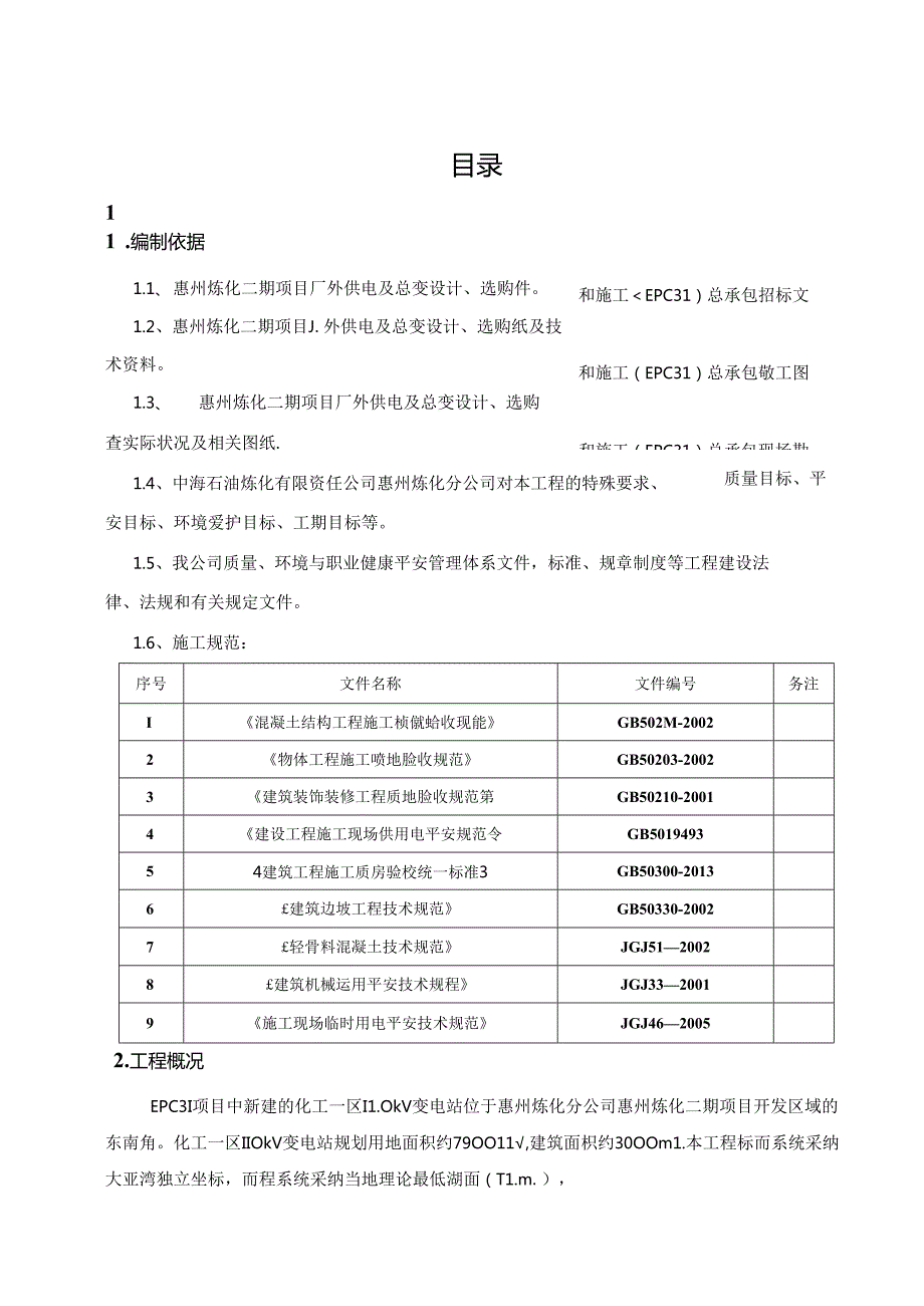 化工一区110kV变电站雨季施工方案.docx_第3页