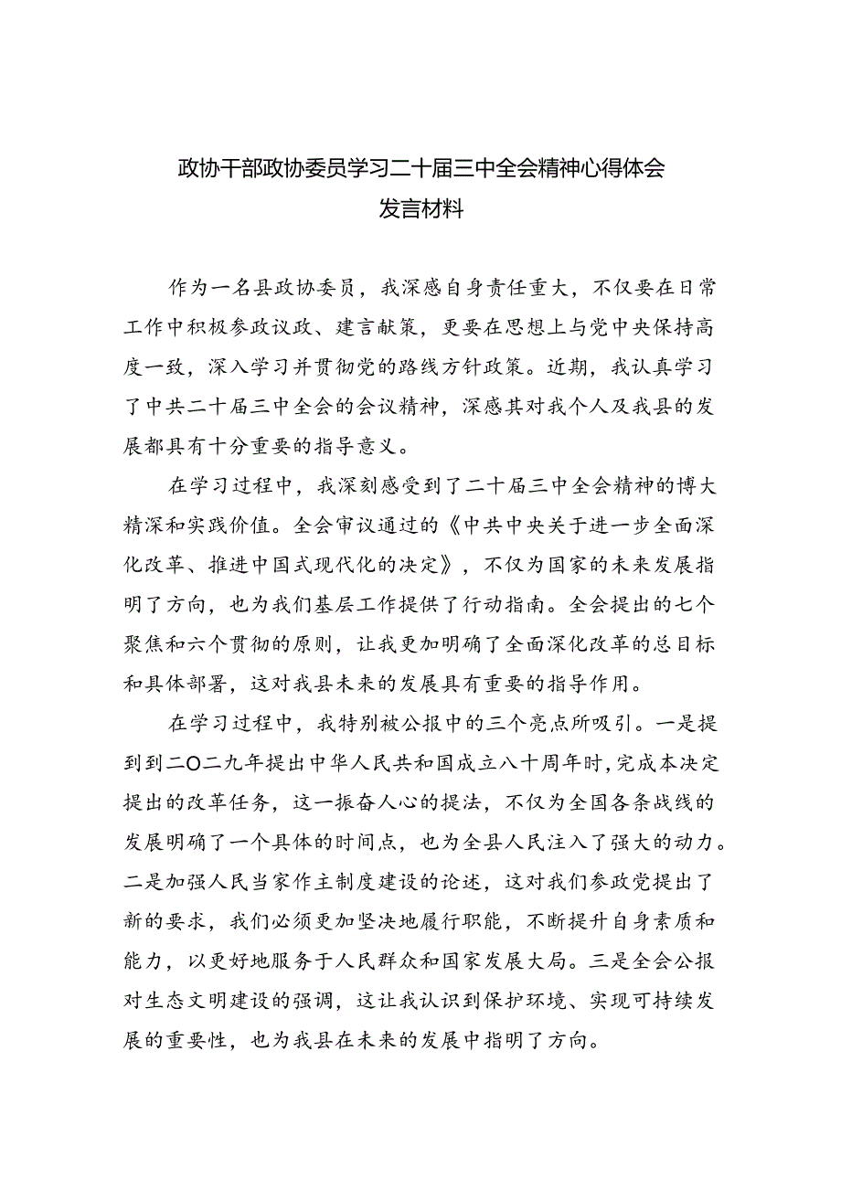 政协干部政协委员学习二十届三中全会精神心得体会发言材料范文8篇（详细版）.docx_第1页