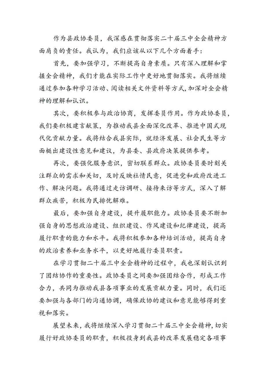 政协干部政协委员学习二十届三中全会精神心得体会发言材料范文8篇（详细版）.docx_第2页