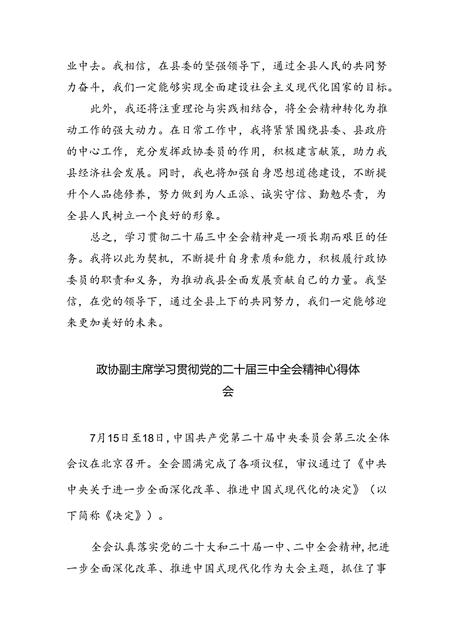 政协干部政协委员学习二十届三中全会精神心得体会发言材料范文8篇（详细版）.docx_第3页