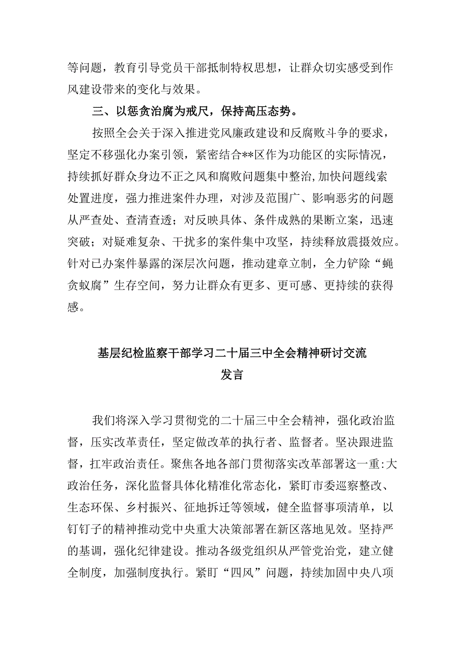 区纪委书记学习贯彻党的二十届三中全会精神心得体会（共五篇选择）.docx_第2页