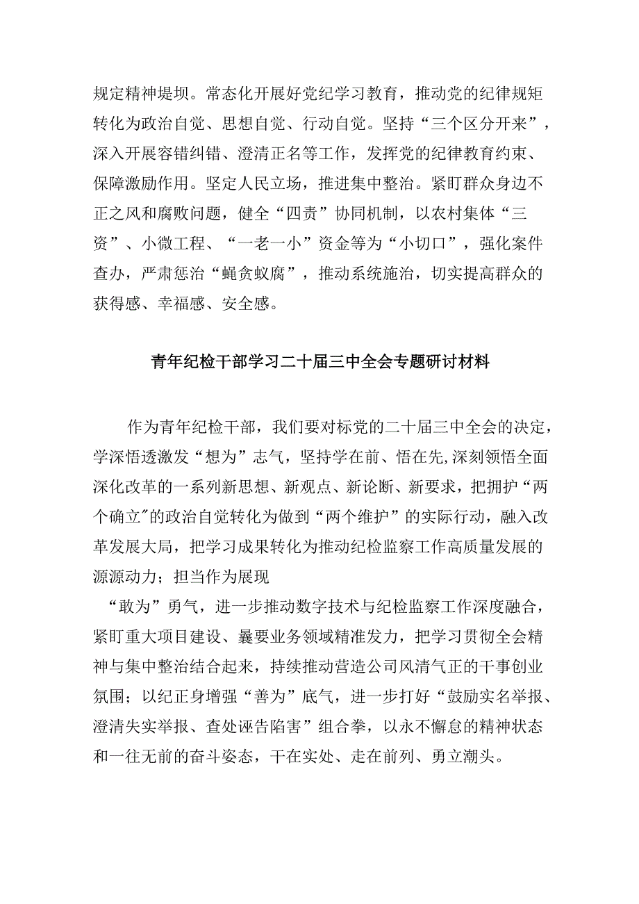 区纪委书记学习贯彻党的二十届三中全会精神心得体会（共五篇选择）.docx_第3页