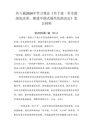 共八篇2024年学习领会《关于进一步全面深化改革、推进中国式现代化的决定》发言材料.docx