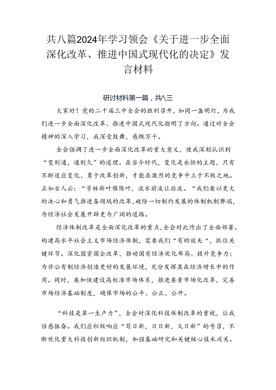 共八篇2024年学习领会《关于进一步全面深化改革、推进中国式现代化的决定》发言材料.docx_第1页