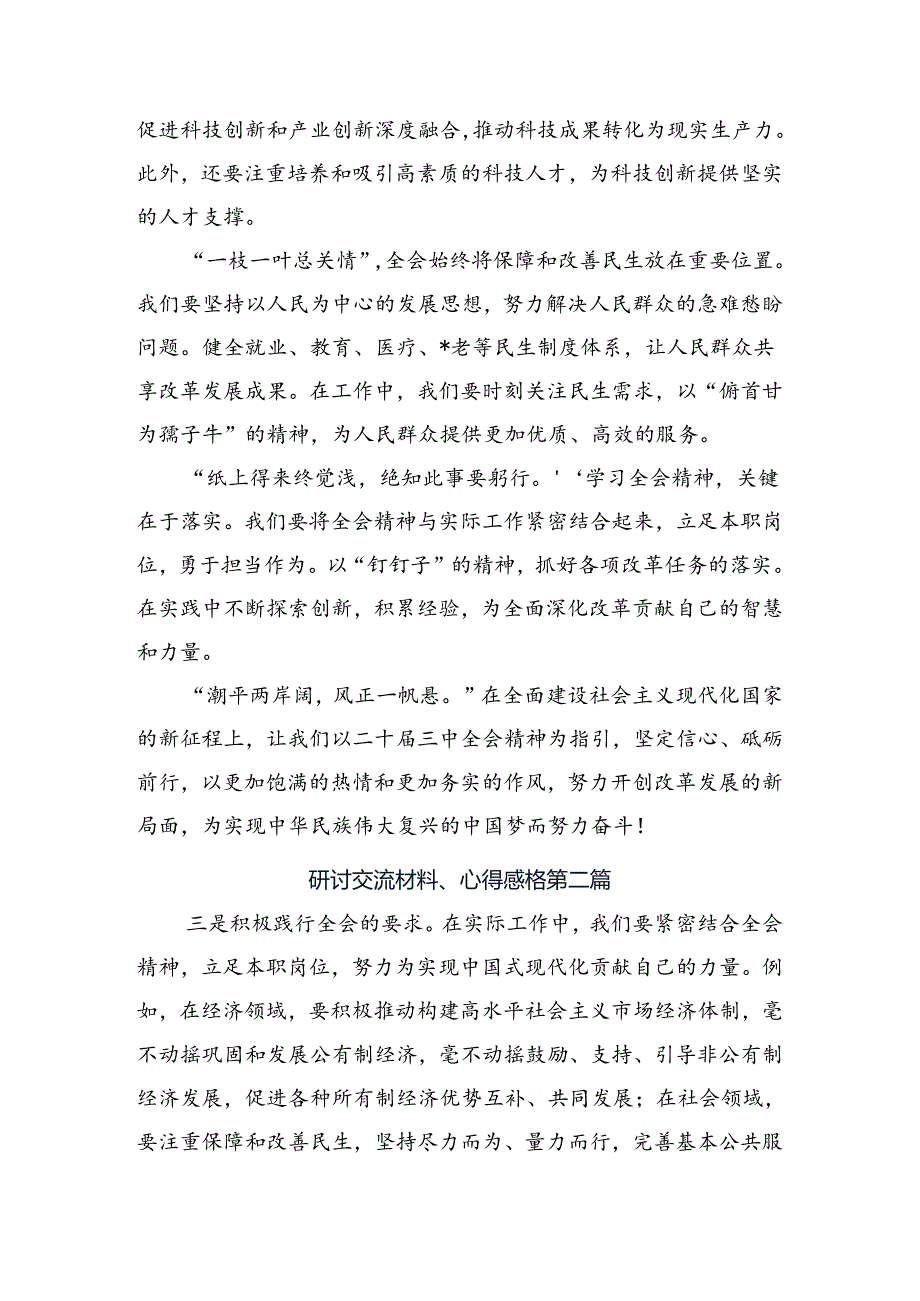 共八篇2024年学习领会《关于进一步全面深化改革、推进中国式现代化的决定》发言材料.docx_第2页