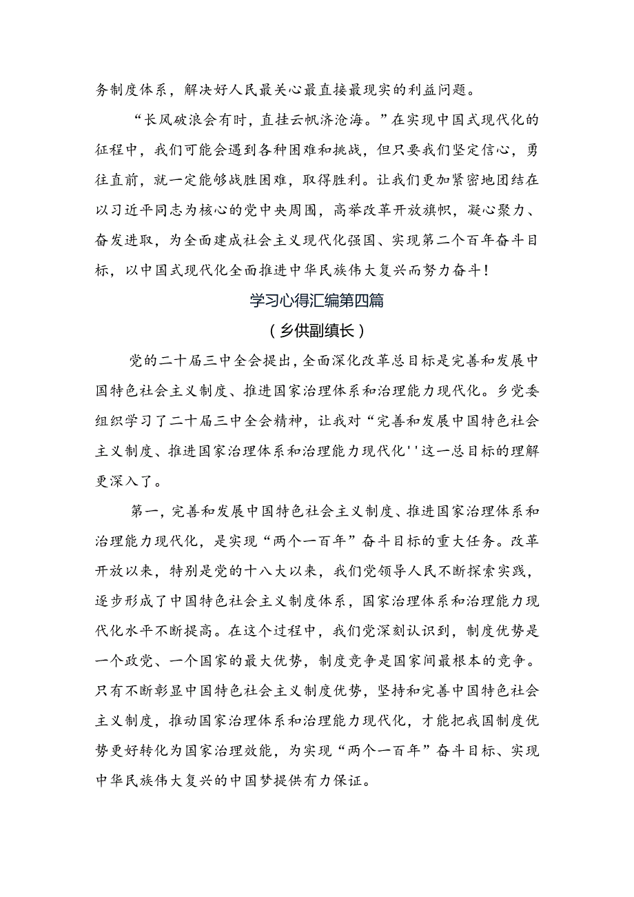 共八篇2024年学习领会《关于进一步全面深化改革、推进中国式现代化的决定》发言材料.docx_第3页