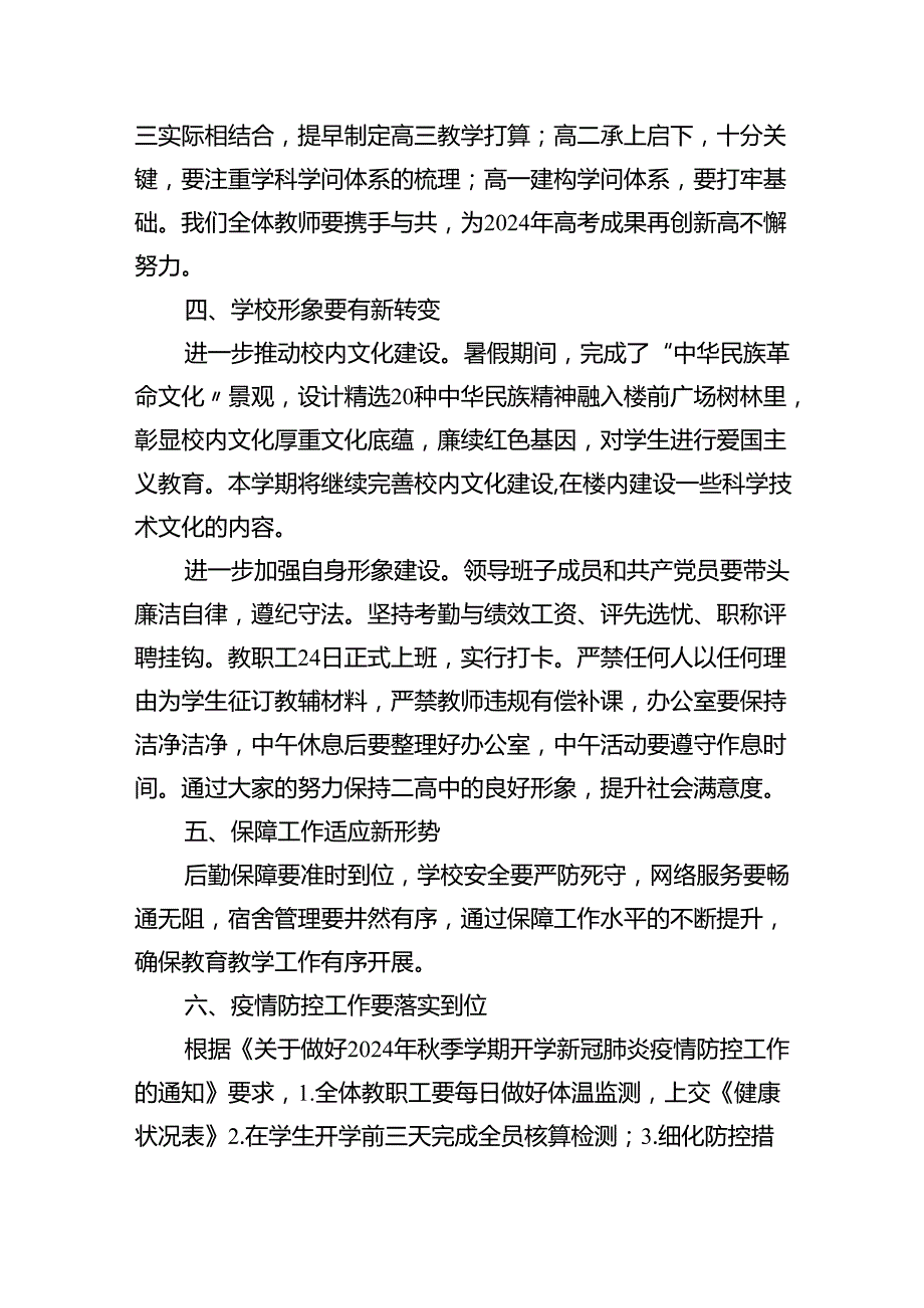 校长在新学2024年全体教职工大会上的讲话10篇（最新版）.docx_第2页