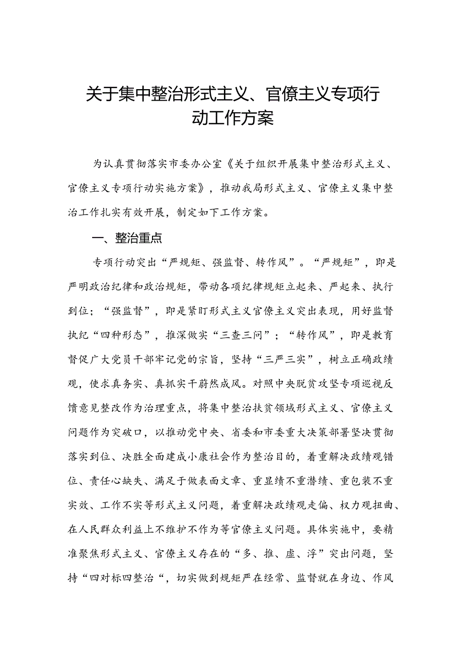 关于集中整治形式主义、官僚主义专项行动工作方案.docx_第1页