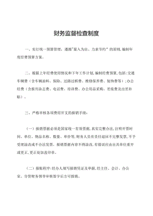 财务监督检查制度.docx