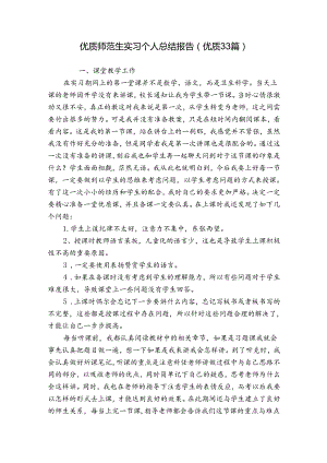 优质师范生实习个人总结报告（优质33篇）.docx