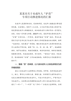 某某市关于未成年人“护苗”专项行动推进情况的汇报.docx