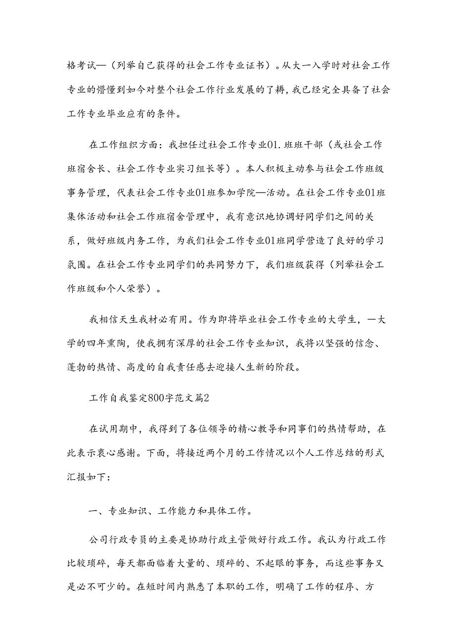 工作自我鉴定800字范文（30篇）.docx_第2页