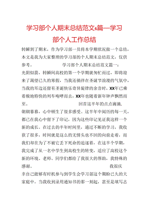 学习部个人期末总结范文6篇_学习部个人工作总结.docx