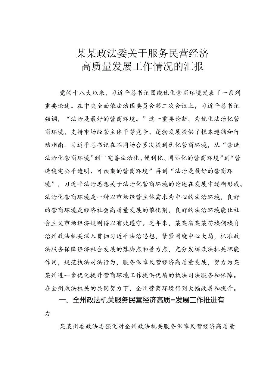 某某政法委关于服务民营经济高质量发展工作情况的汇报.docx_第1页