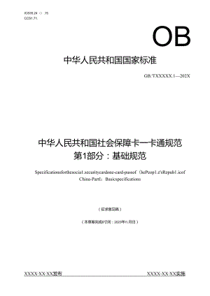 《中华人民共和国社会保障卡一卡通规范 第1部分：基础规范》20231104 2100（征求意见稿）.docx