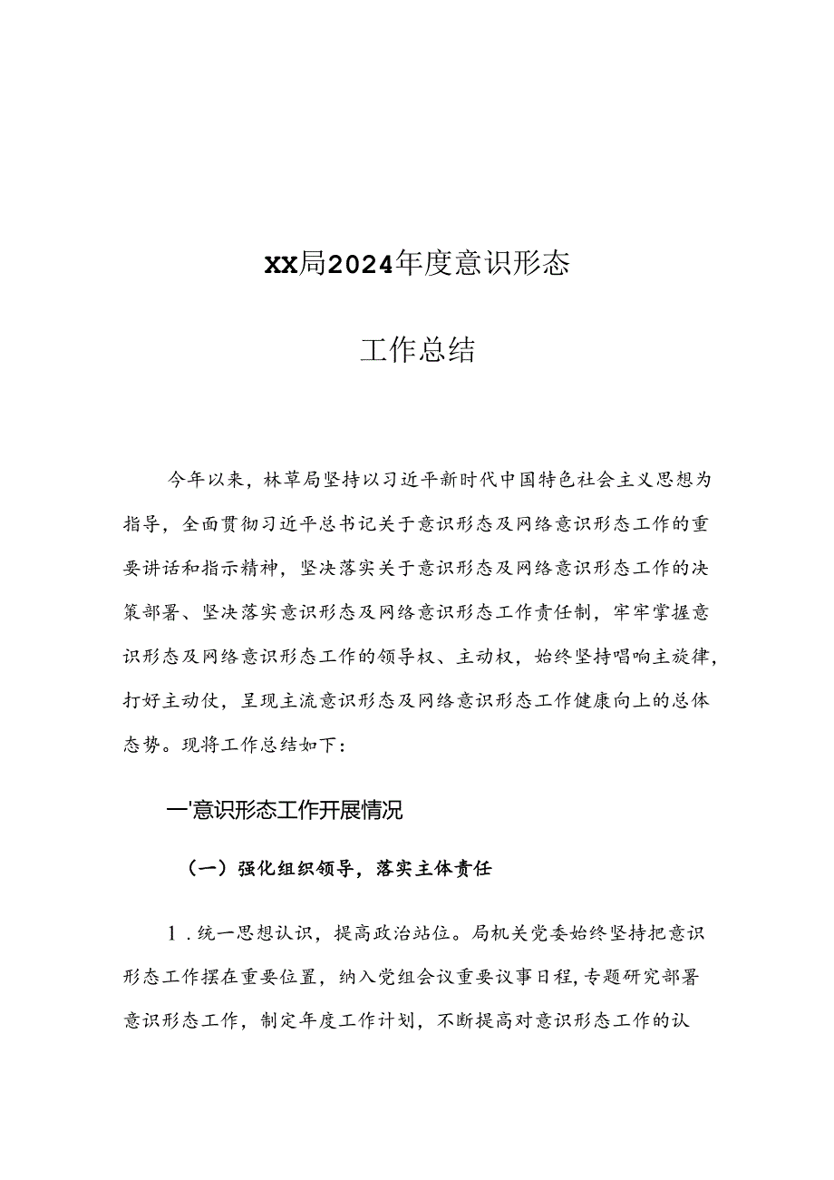 XX局2024年度意识形态工作总结1.docx_第1页