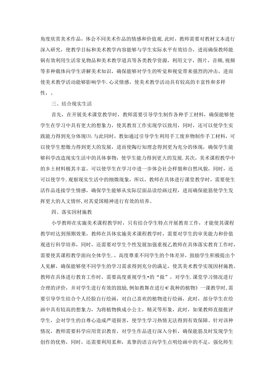 小学美术课堂构建 论文.docx_第2页