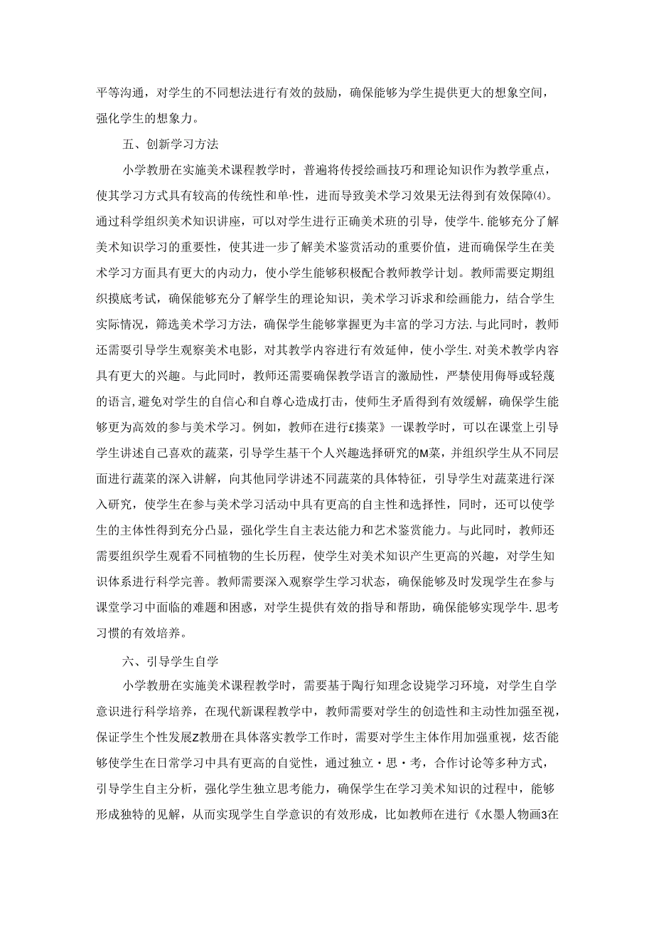 小学美术课堂构建 论文.docx_第3页