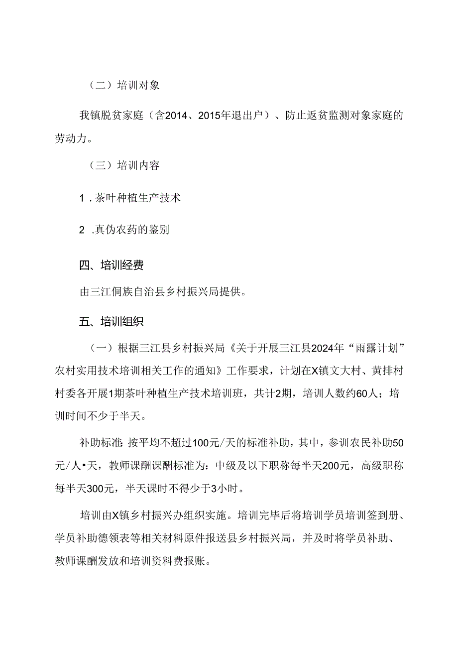 X镇2024年“雨露计划”农村实用技术培训工作方案.docx_第2页