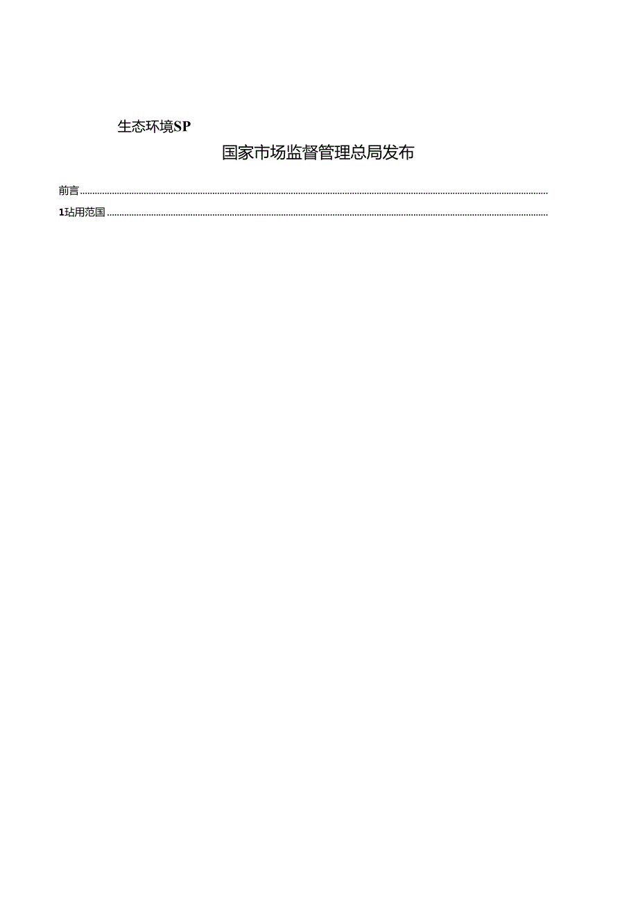 生态环境损害鉴定评估技术指南 总纲 和关键环节 第 4 部分：土壤生态环境 基线调查与确定.docx_第2页