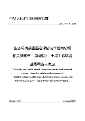 生态环境损害鉴定评估技术指南 总纲 和关键环节 第 4 部分：土壤生态环境 基线调查与确定.docx