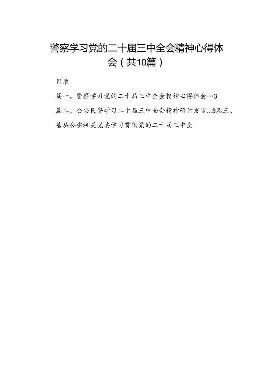 （10篇）警察学习党的二十届三中全会精神心得体会（最新版）.docx_第1页