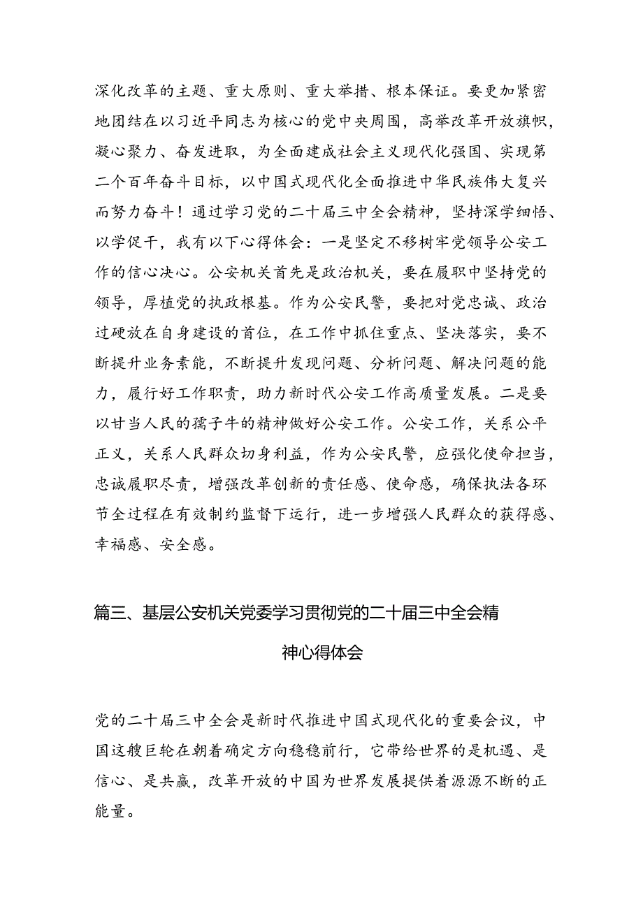 （10篇）警察学习党的二十届三中全会精神心得体会（最新版）.docx_第3页