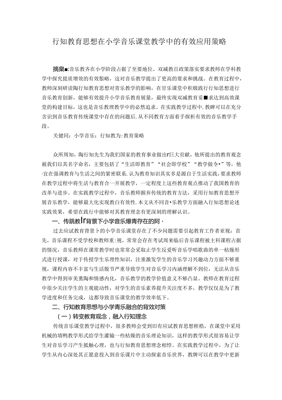 行知教育思想在小学音乐课堂教学中的有效应用策略 论文.docx_第1页